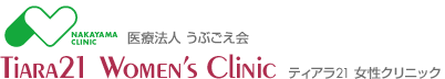 医療法人　うぶごえ会Tiara21 Women’s Clinic　ティアラ21女性クリニック